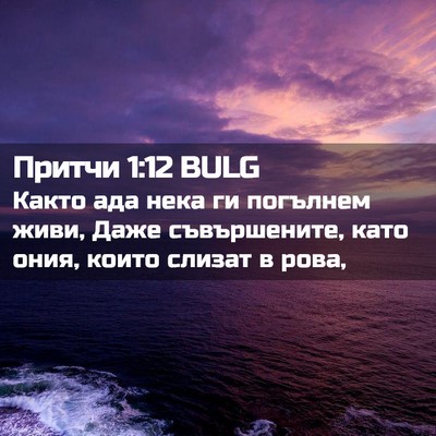 Picture 02 - Притчи 1:12 BULG - Както ада нека ги погълнем - Bible Verse Picture