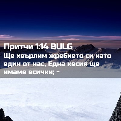 Picture 02 - Притчи 1:14 BULG - Ще хвърлим жребието си - Bible Verse Picture