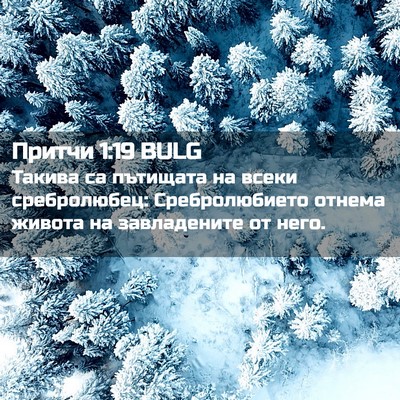 Picture 02 - Притчи 1:19 BULG - Такива са пътищата на - Bible Verse Picture