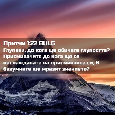 Picture 02 - Притчи 1:22 BULG - Глупави, до кога ще обичате - Bible Verse Picture