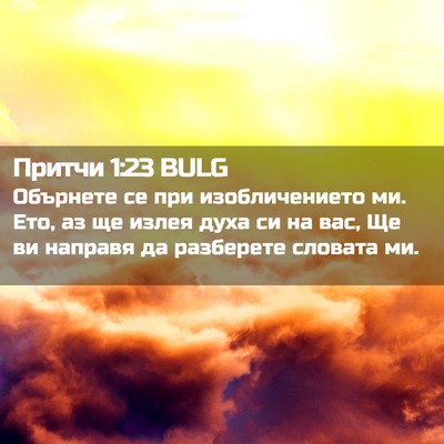 Picture 02 - Притчи 1:23 BULG - Обърнете се при - Bible Verse Picture