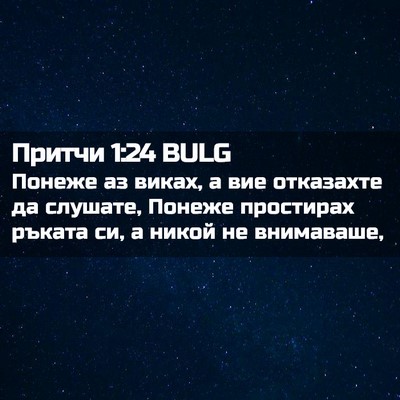 Picture 02 - Притчи 1:24 BULG - Понеже аз виках, а вие - Bible Verse Picture