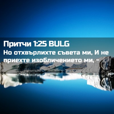 Picture 02 - Притчи 1:25 BULG - Но отхвърлихте съвета ми, И - Bible Verse Picture