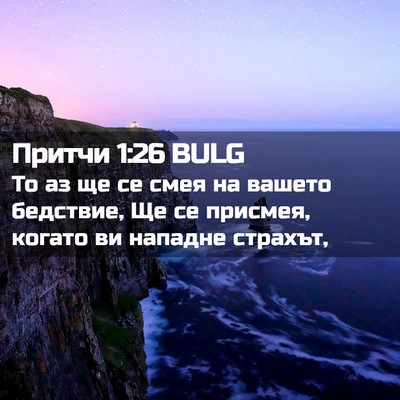 Picture 02 - Притчи 1:26 BULG - То аз ще се смея на вашето - Bible Verse Picture