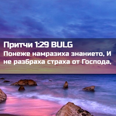 Picture 02 - Притчи 1:29 BULG - Понеже намразиха знанието, - Bible Verse Picture