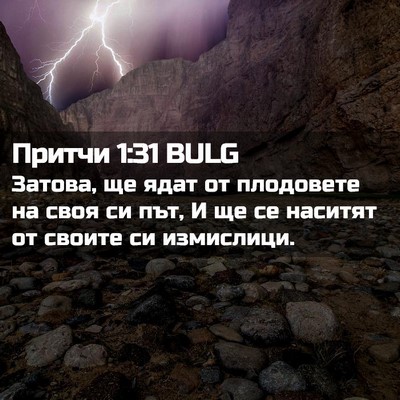 Picture 02 - Притчи 1:31 BULG - Затова, ще ядат от - Bible Verse Picture