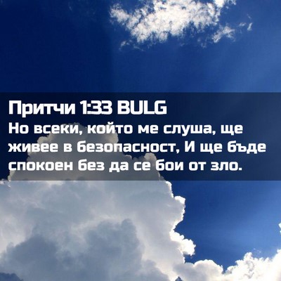 Picture 02 - Притчи 1:33 BULG - Но всеки, който ме слуша, ще - Bible Verse Picture
