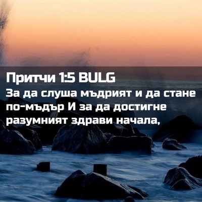 Picture 02 - Притчи 1:5 BULG - За да слуша мъдрият и да - Bible Verse Picture