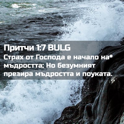 Picture 02 - Притчи 1:7 BULG - Страх от Господа е начало - Bible Verse Picture