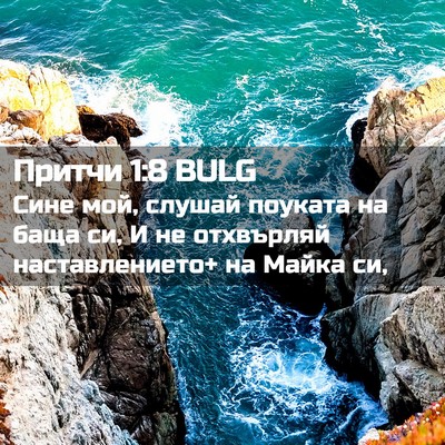 Picture 02 - Притчи 1:8 BULG - Сине мой, слушай поуката на - Bible Verse Picture