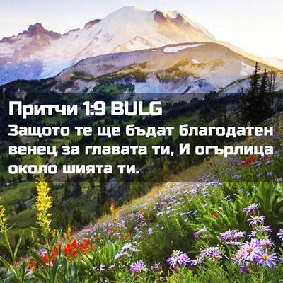 Picture 02 - Притчи 1:9 BULG - Защото те ще бъдат - Bible Verse Picture