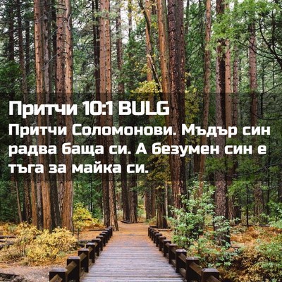 Picture 02 - Притчи 10:1 BULG - Притчи Соломонови. Мъдър - Bible Verse Picture