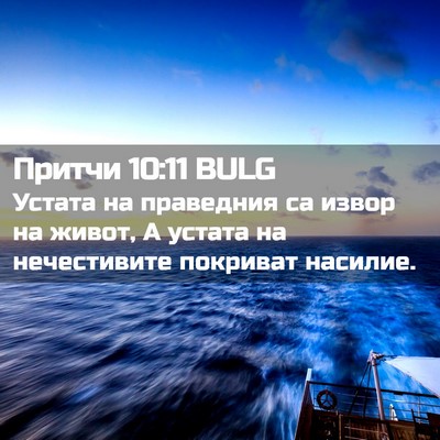 Picture 02 - Притчи 10:11 BULG - Устата на праведния са - Bible Verse Picture