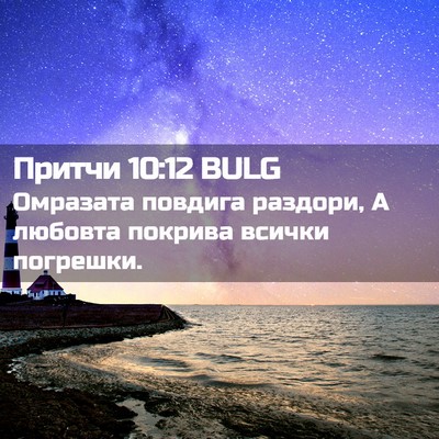 Picture 02 - Притчи 10:12 BULG - Омразата повдига раздори, - Bible Verse Picture