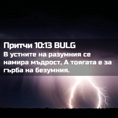 Picture 02 - Притчи 10:13 BULG - В устните на разумния се - Bible Verse Picture