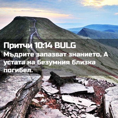 Picture 02 - Притчи 10:14 BULG - Мъдрите запазват знанието, - Bible Verse Picture