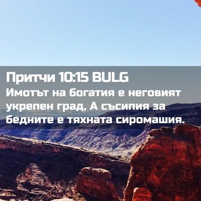 Picture 02 - Притчи 10:15 BULG - Имотът на богатия е - Bible Verse Picture
