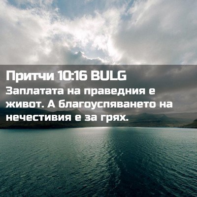 Picture 02 - Притчи 10:16 BULG - Заплатата на праведния е - Bible Verse Picture
