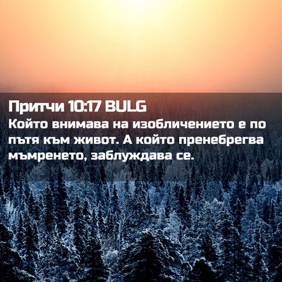Picture 02 - Притчи 10:17 BULG - Който внимава на - Bible Verse Picture