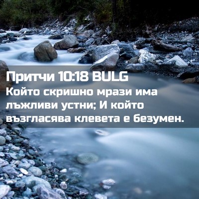 Picture 02 - Притчи 10:18 BULG - Който скришно мрази има - Bible Verse Picture