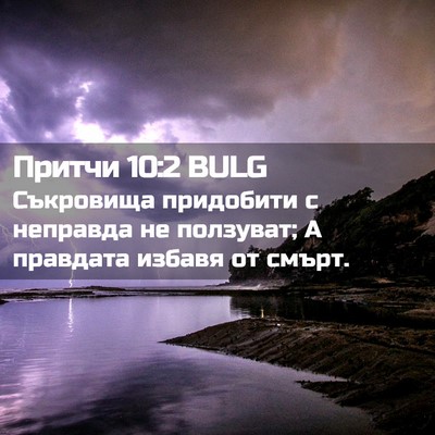 Picture 02 - Притчи 10:2 BULG - Съкровища придобити с - Bible Verse Picture