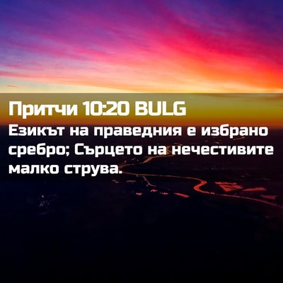 Picture 02 - Притчи 10:20 BULG - Езикът на праведния е - Bible Verse Picture