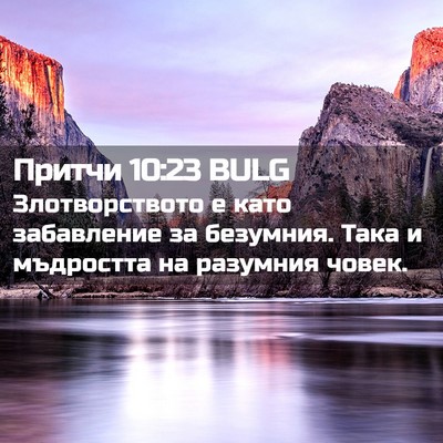Picture 02 - Притчи 10:23 BULG - Злотворството е като - Bible Verse Picture