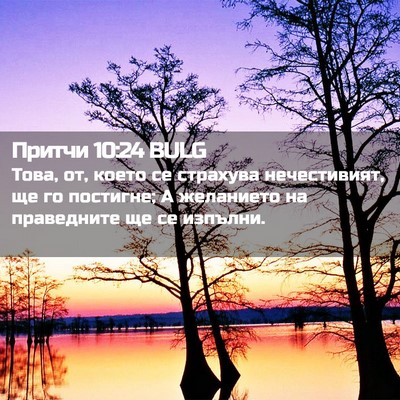 Picture 02 - Притчи 10:24 BULG - Това, от, което се страхува - Bible Verse Picture