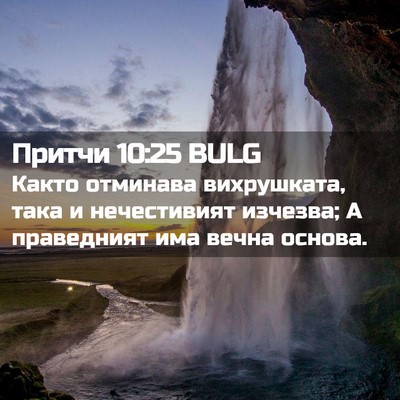 Picture 02 - Притчи 10:25 BULG - Както отминава вихрушката, - Bible Verse Picture