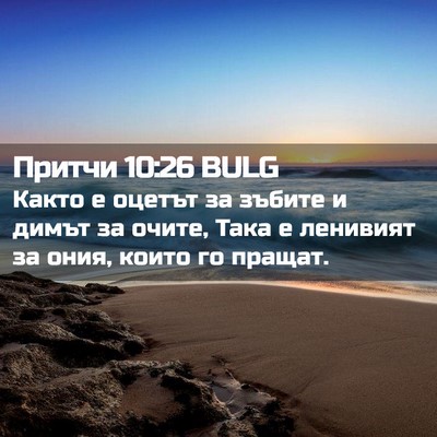 Picture 02 - Притчи 10:26 BULG - Както е оцетът за зъбите и - Bible Verse Picture
