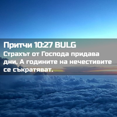 Picture 02 - Притчи 10:27 BULG - Страхът от Господа придава - Bible Verse Picture
