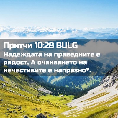Picture 02 - Притчи 10:28 BULG - Надеждата на праведните е - Bible Verse Picture