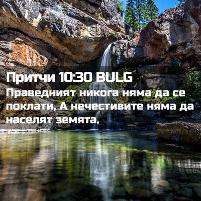 Picture 02 - Притчи 10:30 BULG - Праведният никога няма да - Bible Verse Picture
