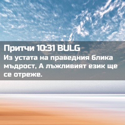 Picture 02 - Притчи 10:31 BULG - Из устата на праведния - Bible Verse Picture