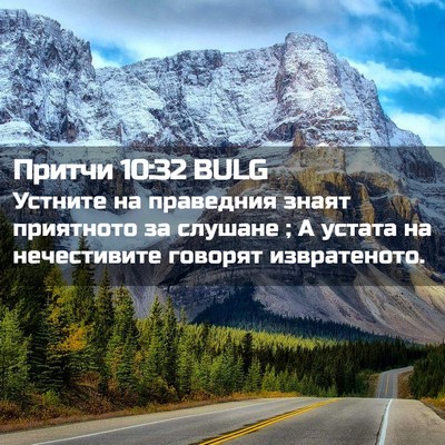Picture 02 - Притчи 10:32 BULG - Устните на праведния знаят - Bible Verse Picture