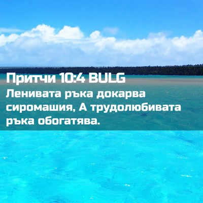 Picture 02 - Притчи 10:4 BULG - Ленивата ръка докарва - Bible Verse Picture