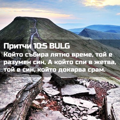 Picture 02 - Притчи 10:5 BULG - Който събира лятно време, - Bible Verse Picture