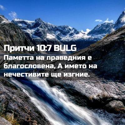 Picture 02 - Притчи 10:7 BULG - Паметта на праведния е - Bible Verse Picture