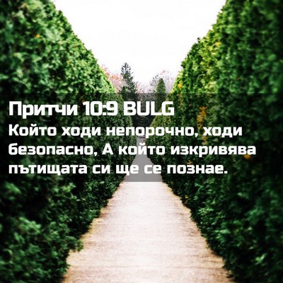 Picture 02 - Притчи 10:9 BULG - Който ходи непорочно, ходи - Bible Verse Picture