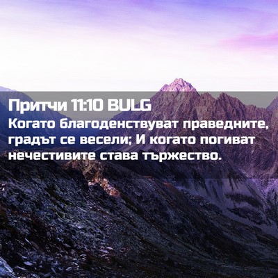 Picture 02 - Притчи 11:10 BULG - Когато благоденствуват - Bible Verse Picture