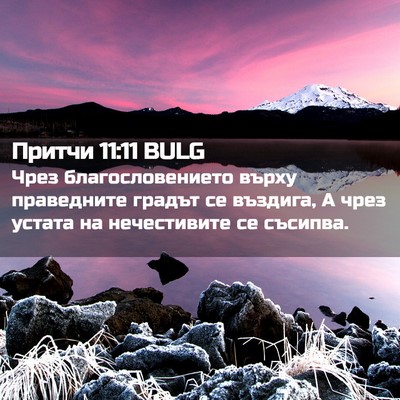 Picture 02 - Притчи 11:11 BULG - Чрез благословението - Bible Verse Picture