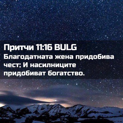 Picture 02 - Притчи 11:16 BULG - Благодатната жена - Bible Verse Picture