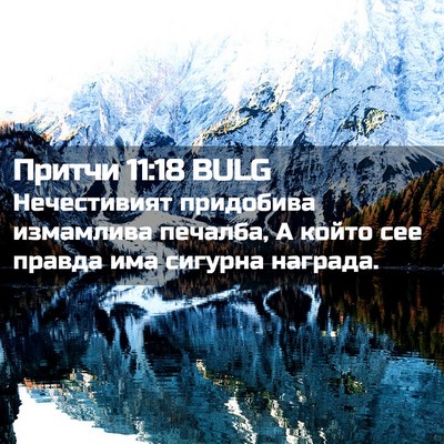 Picture 02 - Притчи 11:18 BULG - Нечестивият придобива - Bible Verse Picture