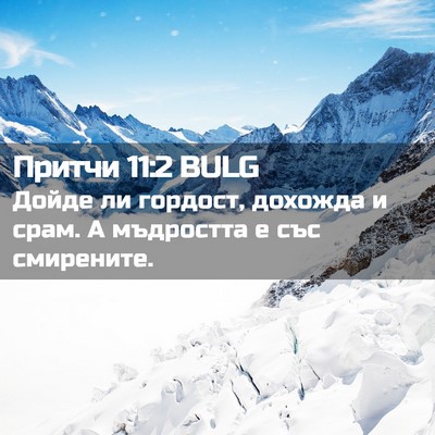 Picture 02 - Притчи 11:2 BULG - Дойде ли гордост, дохожда и - Bible Verse Picture