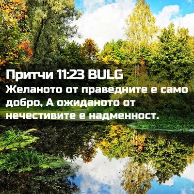 Picture 02 - Притчи 11:23 BULG - Желаното от праведните е - Bible Verse Picture