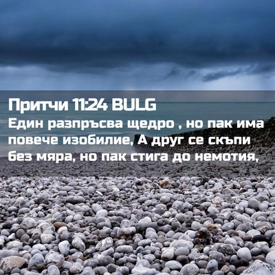 Picture 02 - Притчи 11:24 BULG - Един разпръсва щедро , но - Bible Verse Picture
