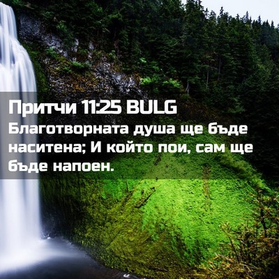 Picture 02 - Притчи 11:25 BULG - Благотворната душа ще бъде - Bible Verse Picture