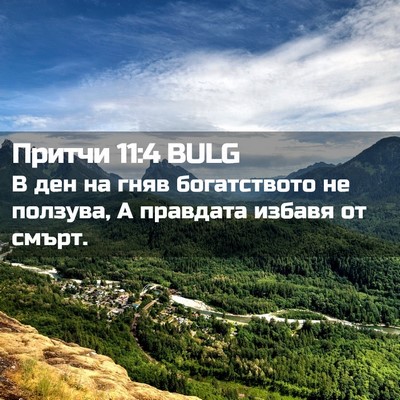 Picture 02 - Притчи 11:4 BULG - В ден на гняв богатството - Bible Verse Picture
