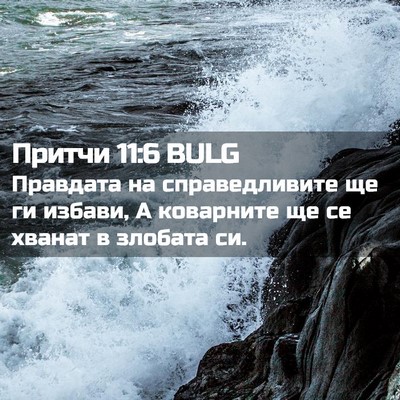 Picture 02 - Притчи 11:6 BULG - Правдата на справедливите - Bible Verse Picture