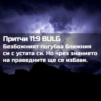 Picture 02 - Притчи 11:9 BULG - Безбожният погубва - Bible Verse Picture